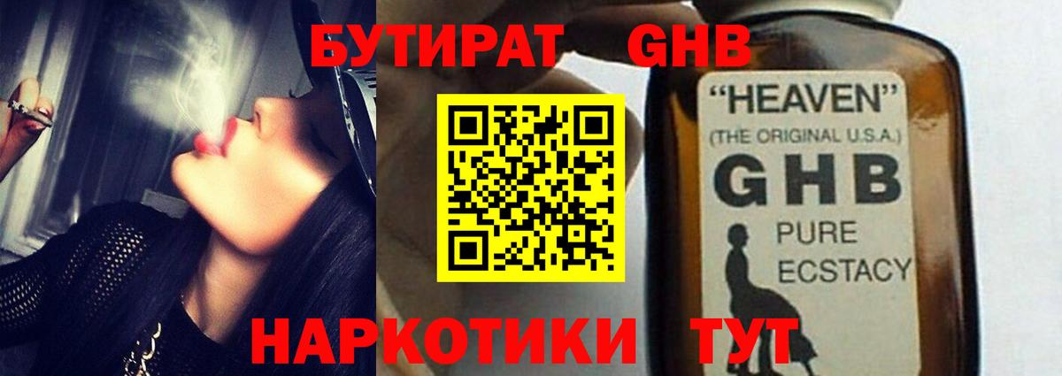 БУТИРАТ GHB Мичуринск